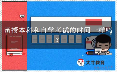 函授本科和自学考试的时间一样吗？