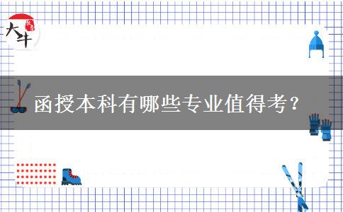 函授本科有哪些专业值得考？