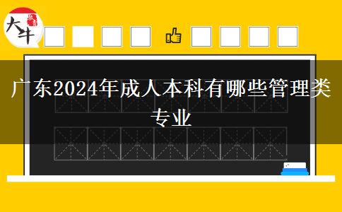 广东2024年成人本科有哪些管理类专业