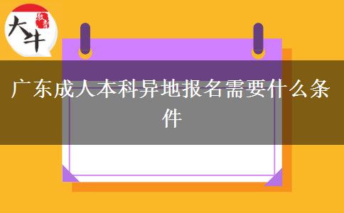 广东成人本科异地报名需要什么条件