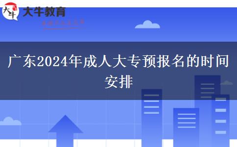 广东2024年成人大专预报名的时间安排