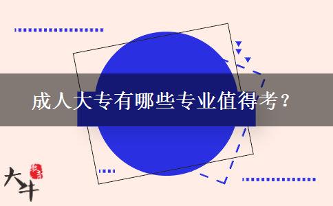 成人大专有哪些专业值得考?