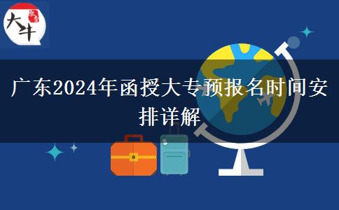 广东2024年函授大专预报名的时间安排