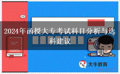 2024年函授大专需要考什么科目