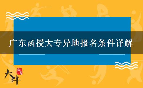 广东函授大专异地报名需要什么条件