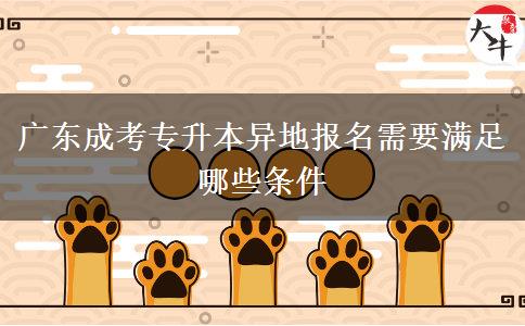 广东成考专升本异地报名需要满足哪些条件