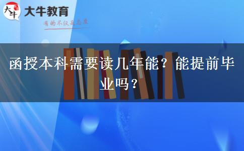 函授本科需要读几年能？能提前毕业吗？