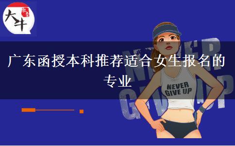 广东函授本科推荐适合女生报名的专业