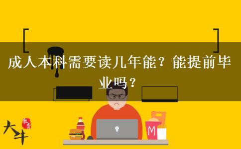 成人本科需要读几年能？能提前毕业吗？
