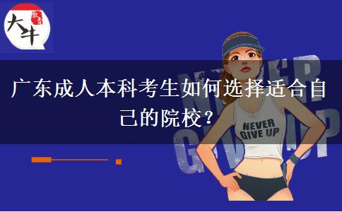 广东成人本科考生如何选择适合自己的院校？