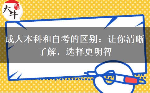 都是成人学历成人本科和自考有什么不同？