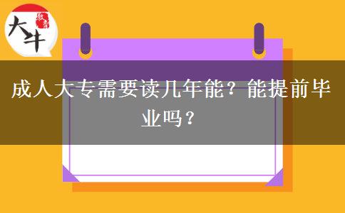 成人大专需要读几年能?能提前毕业吗?