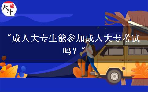 20岁能参加成人大专考试吗?