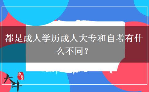 都是成人学历成人大专和自考有什么不同?