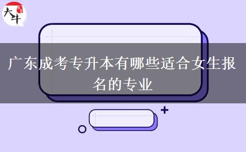 广东成考专升本有哪些适合女生报名的专业