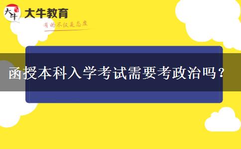 函授本科入学考试需要考政治吗？