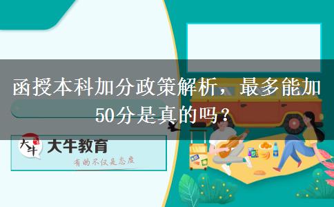 函授本科最多能加50分是真的吗？