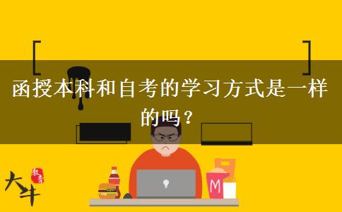 函授本科和自考的学习方式是一样的吗？