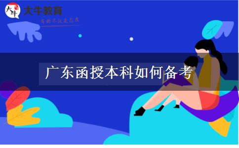 广东函授本科如何备考
