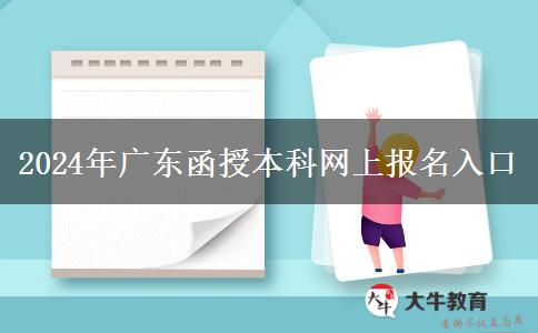 2024年广东函授本科网上报名入口