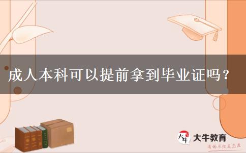 成人本科可以提前拿到毕业证吗？