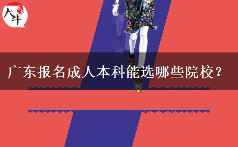 广东报名成人本科能选哪些院校？