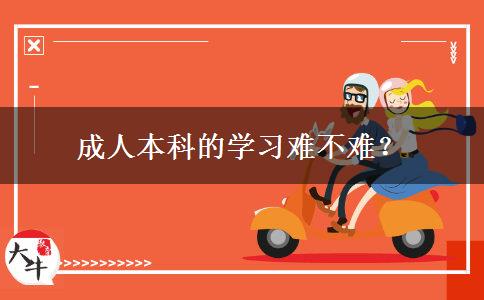 成人本科的学习难不难？