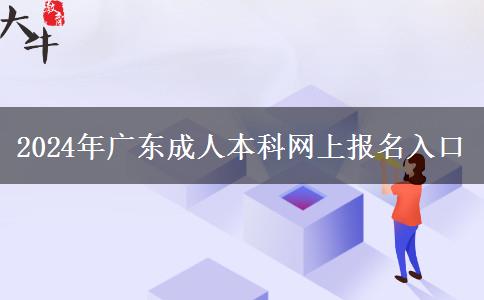 2024年广东成人本科网上报名入口