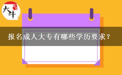 报名成人大专有哪些学历要求？