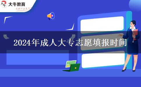 2024年成人大专志愿填报时间