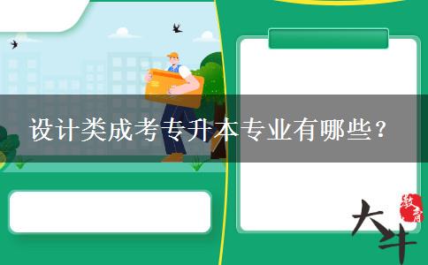 设计类成考专升本专业有哪些？