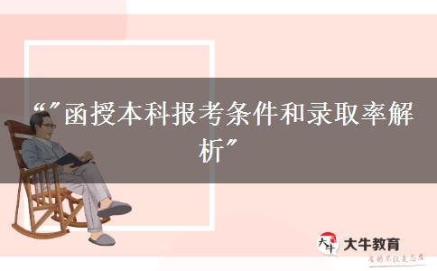 中专学历可以报名函授本科吗？