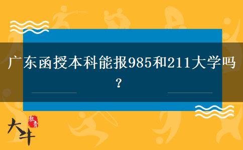 广东函授本科能报985和211大学吗？