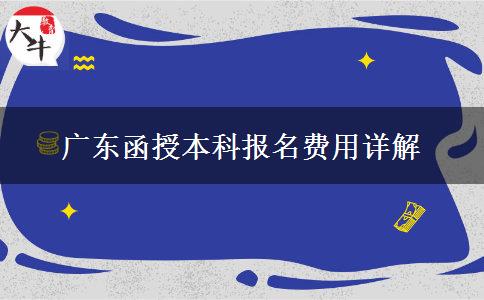 广东报名函授本科要多少钱？