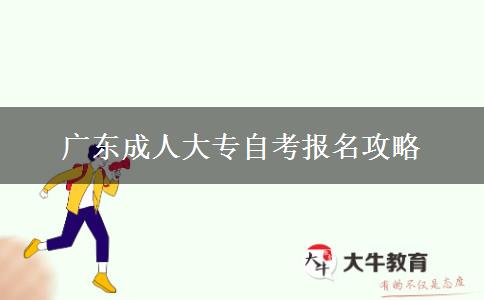 广东成人大专自考报名攻略