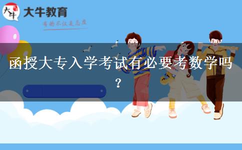 函授大专入学考试有必要考数学吗？
