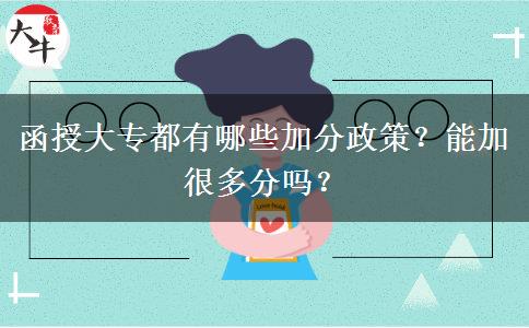函授大专都有哪些加分政策？能加很多分吗？