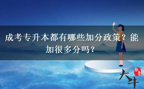 成考专升本都有哪些加分政策?能加很多分吗?