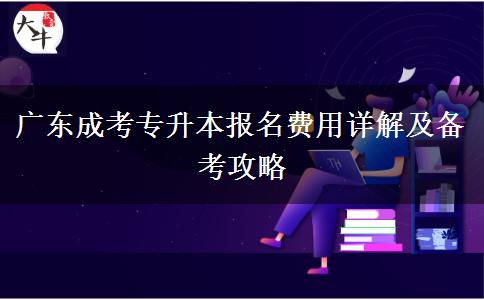 广东报名成考专升本要多少钱?