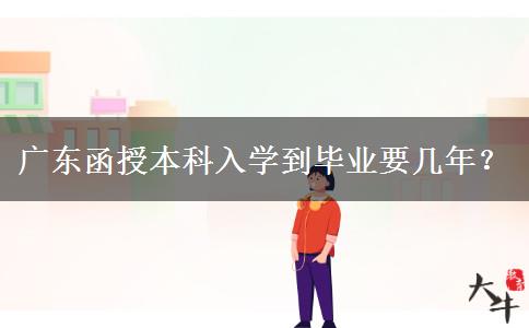广东函授本科入学到毕业要几年？