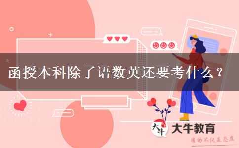 函授本科除了语数英还要考什么？
