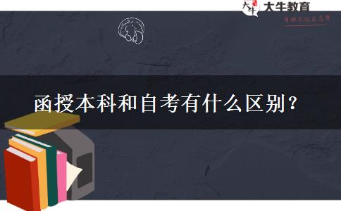 函授本科和自考有什么区别？