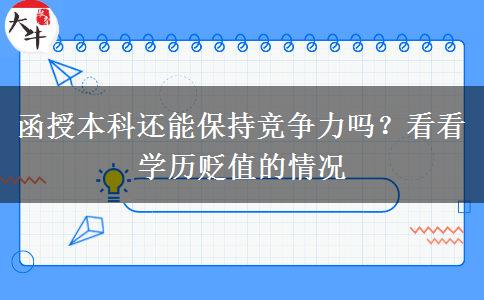 学历贬值函授本科还有竞争力吗？