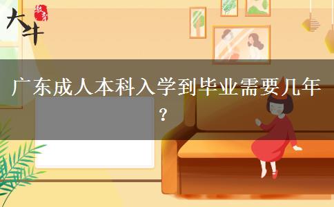 广东成人本科入学到毕业需要几年？