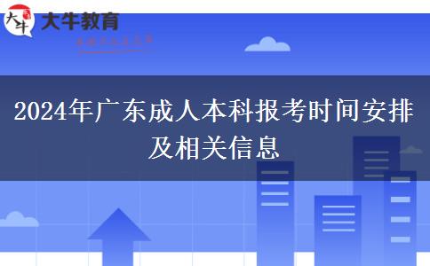 2024年广东成人本科：这些时间点你必须了解