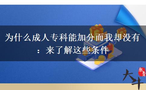 为什么成人专科能加分而我却没有：来了解这些