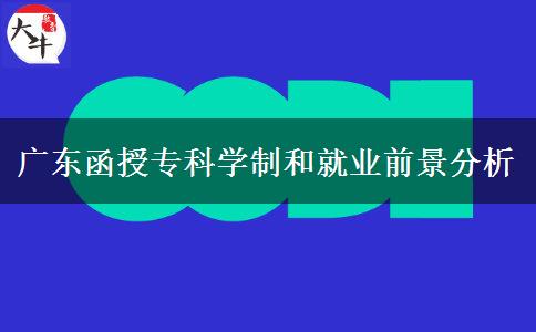 广东函授专科入学到毕业要几年？