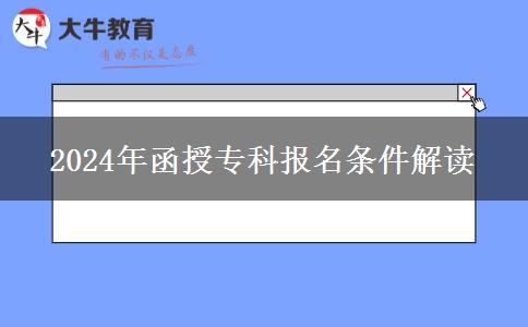 2024年国控专业调整函授专科报名条件有变化吗？