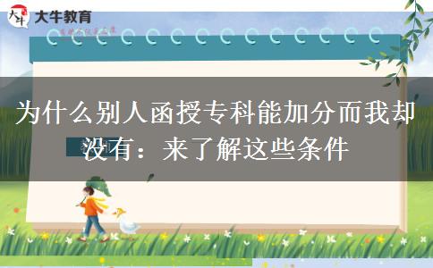 为什么别人函授专科能加分而我却没有：来了解这些条件