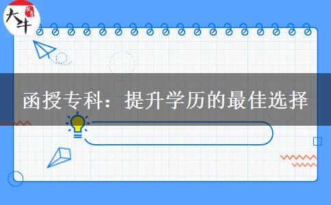 学历贬值那么厉害函授专科还有竞争力吗？